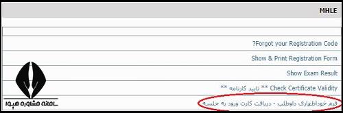  کارت ورود به جلسه آزمون MHLE 1403